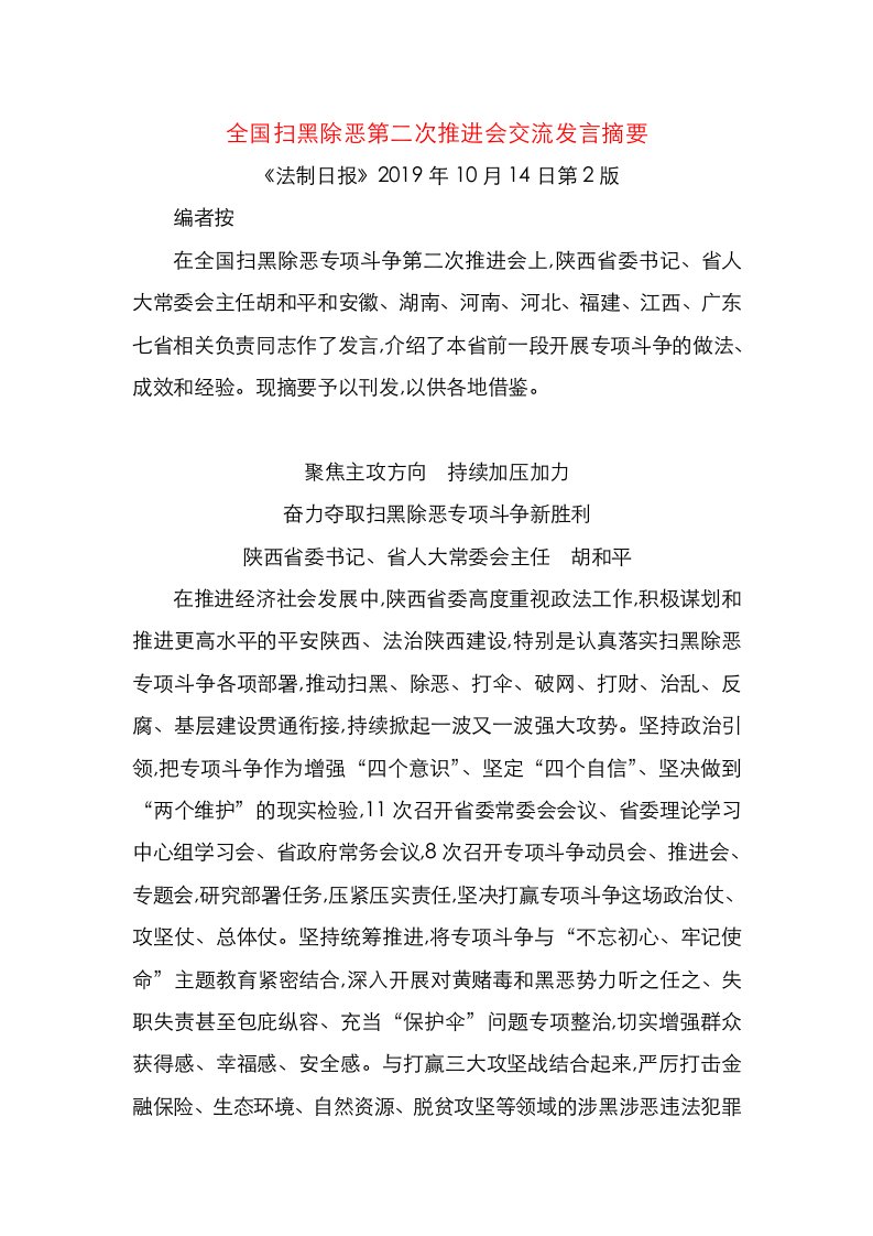 全国扫黑除恶第二次推进会交流发言摘要