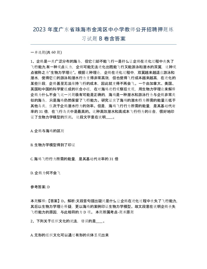 2023年度广东省珠海市金湾区中小学教师公开招聘押题练习试题B卷含答案