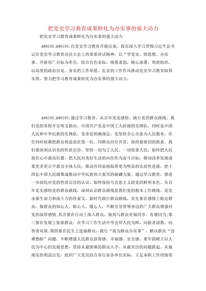 把党史学习教育成果转化为办实事的强大动力