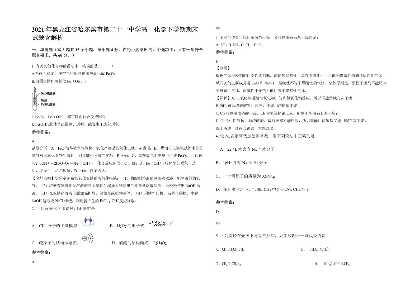 2021年黑龙江省哈尔滨市第二十一中学高一化学下学期期末试题含解析