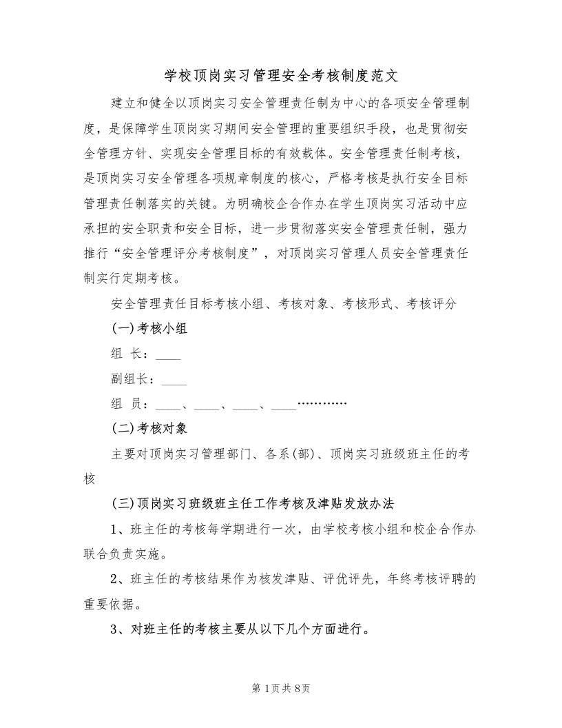 学校顶岗实习管理安全考核制度范文（3篇）