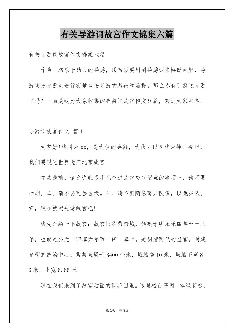 有关导游词故宫作文锦集六篇