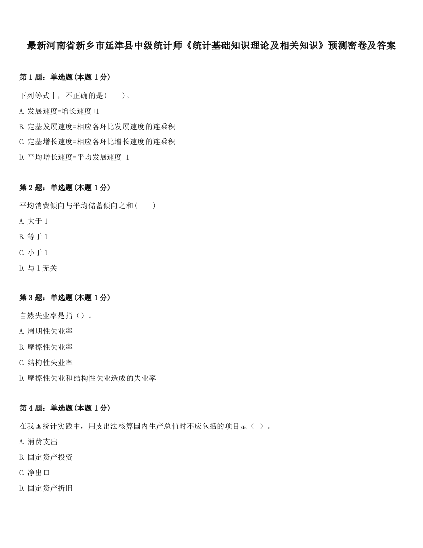 最新河南省新乡市延津县中级统计师《统计基础知识理论及相关知识》预测密卷及答案