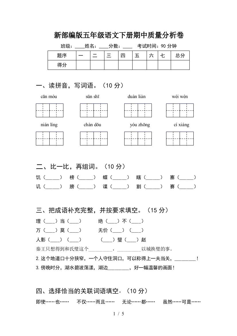 新部编版五年级语文下册期中质量分析卷