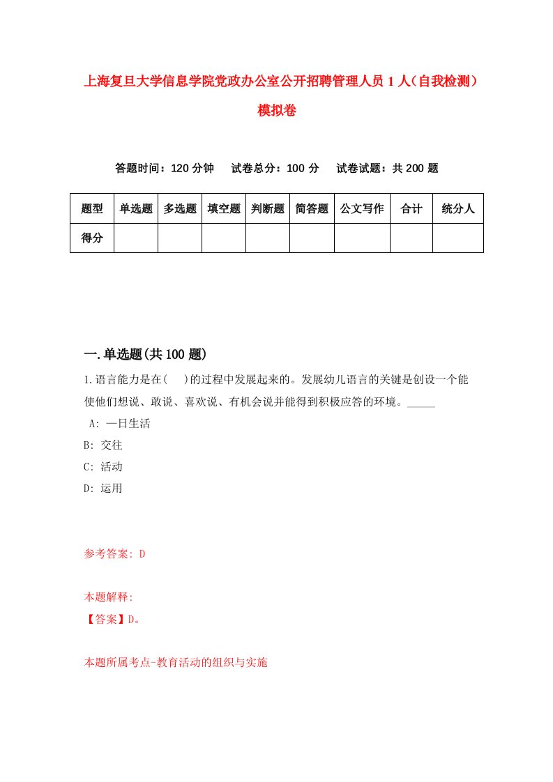 上海复旦大学信息学院党政办公室公开招聘管理人员1人自我检测模拟卷第1套