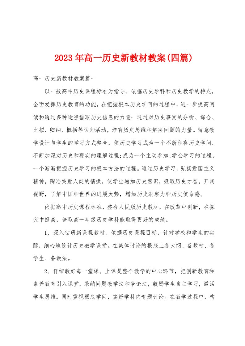 2023年高一历史新教材教案(四篇)