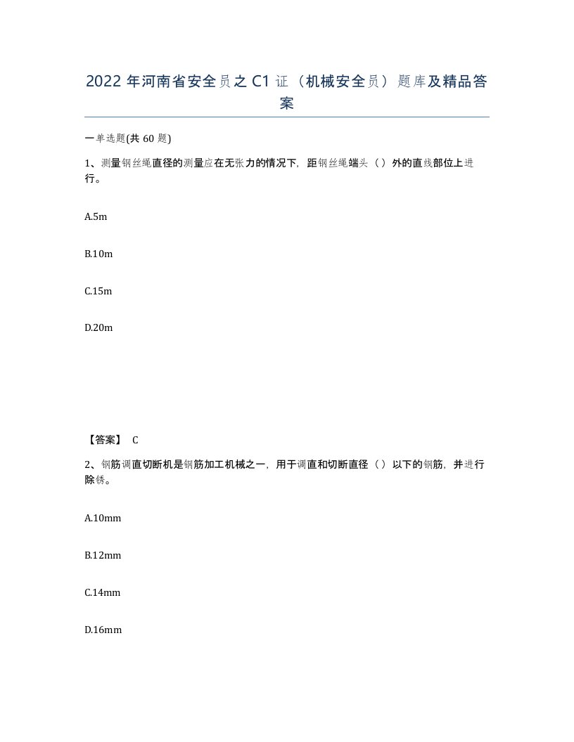 2022年河南省安全员之C1证机械安全员题库及答案