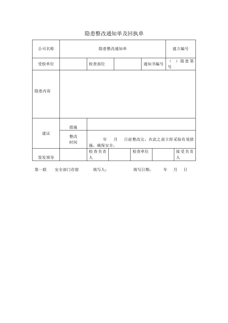 隐患整改通知单及回执单