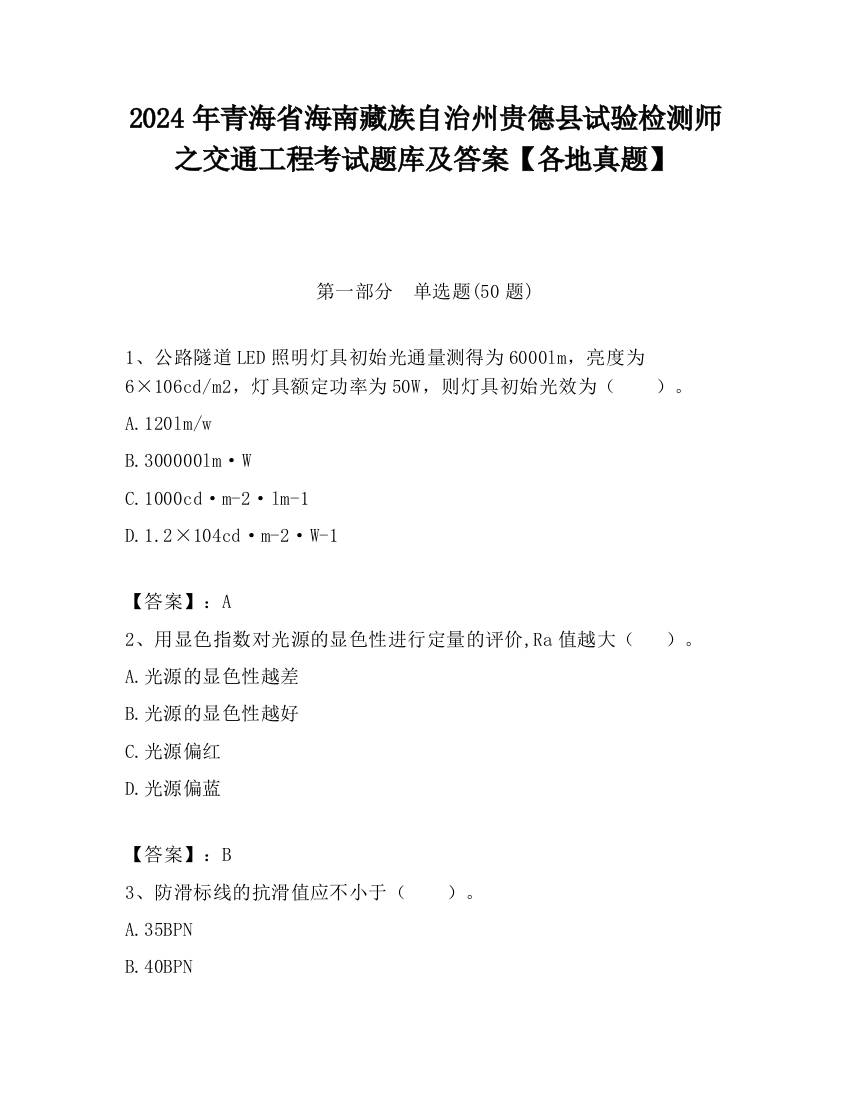 2024年青海省海南藏族自治州贵德县试验检测师之交通工程考试题库及答案【各地真题】