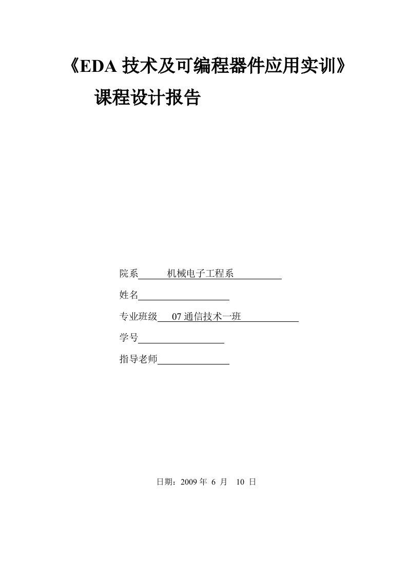 《EDA技术及可编程器件应用实训》课程设计报告-基于CPLD技术的数字万年历设计