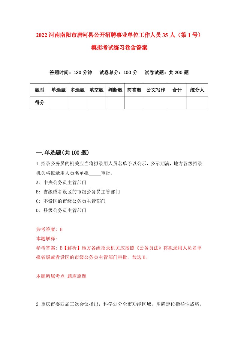 2022河南南阳市唐河县公开招聘事业单位工作人员35人第1号模拟考试练习卷含答案3