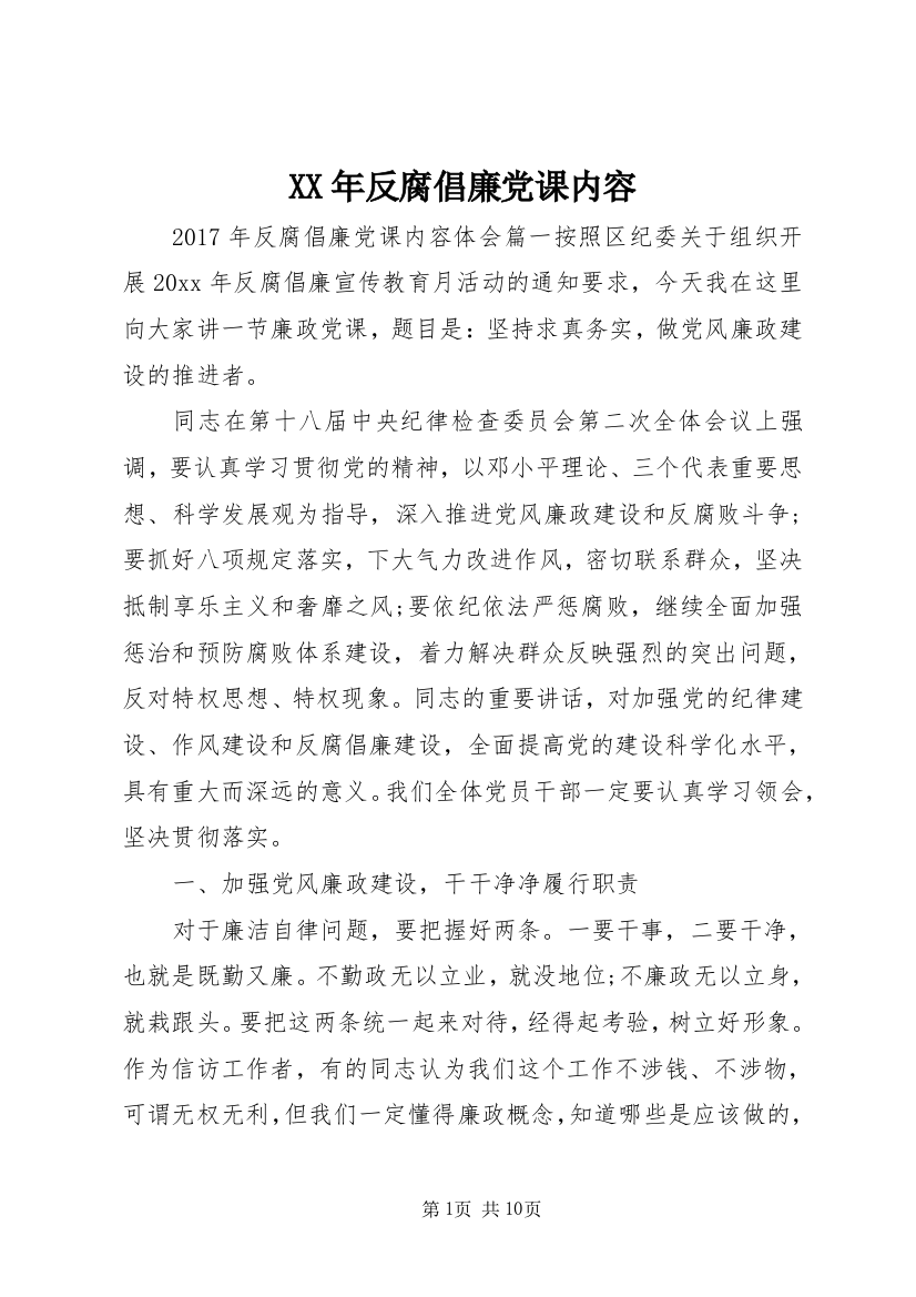 XX年反腐倡廉党课内容