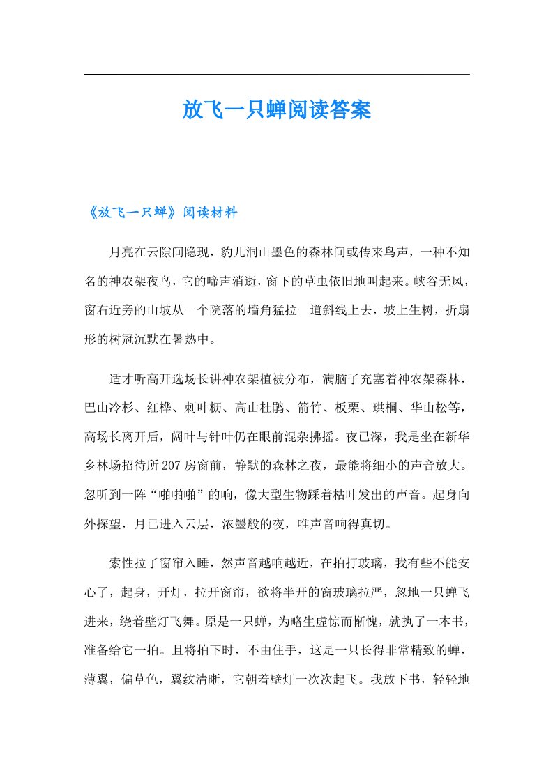 放飞一只蝉阅读答案