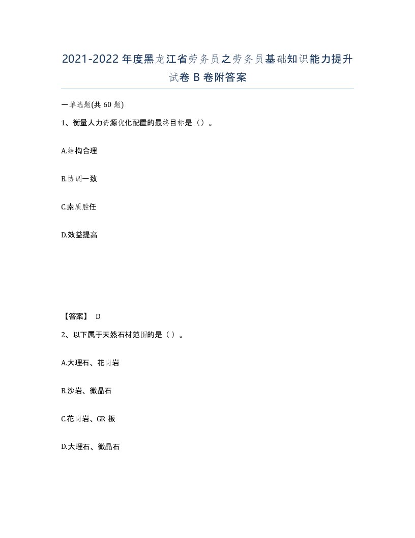 2021-2022年度黑龙江省劳务员之劳务员基础知识能力提升试卷B卷附答案