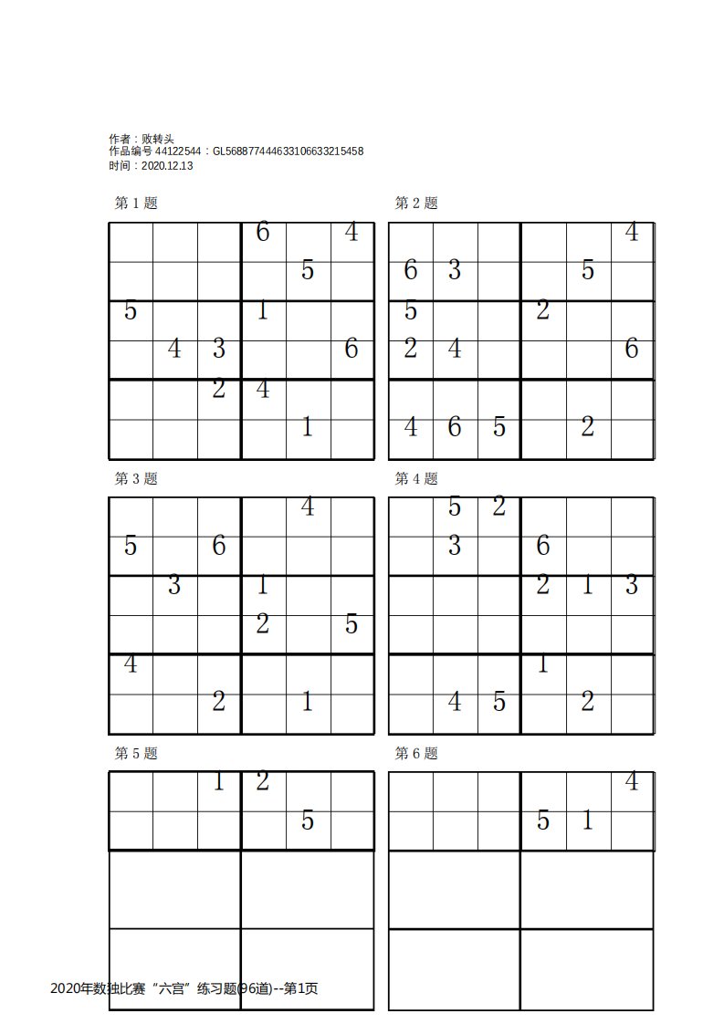 2020年数独比赛“六宫”练习题(96道)