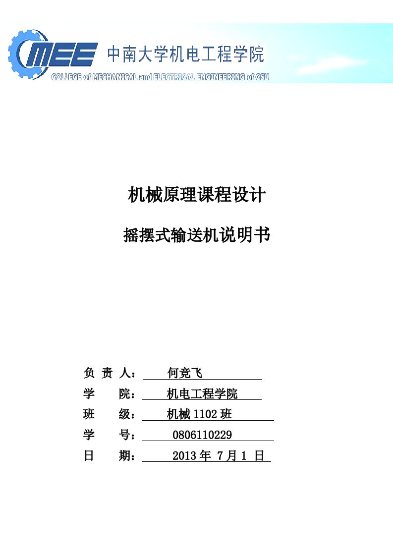 机械原理课程设计摇摆式输送机终稿