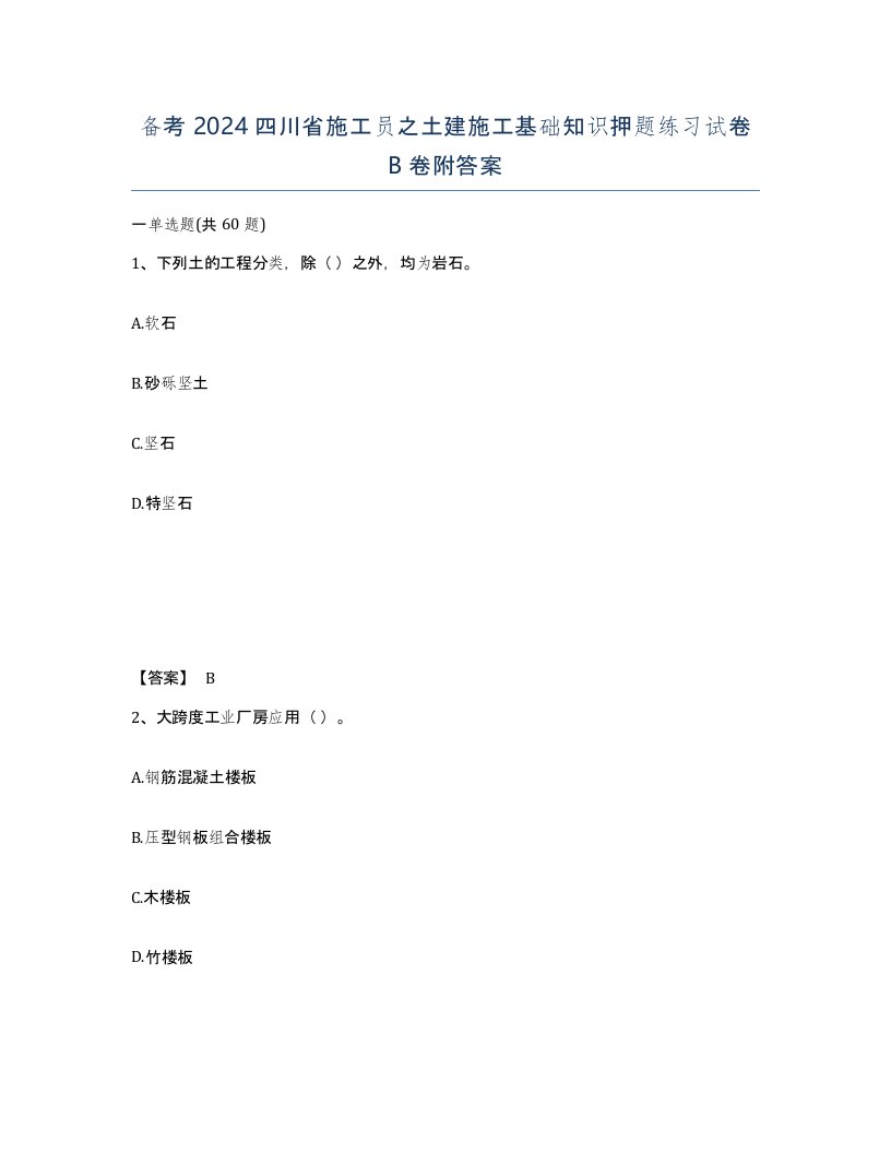 备考2024四川省施工员之土建施工基础知识押题练习试卷B卷附答案