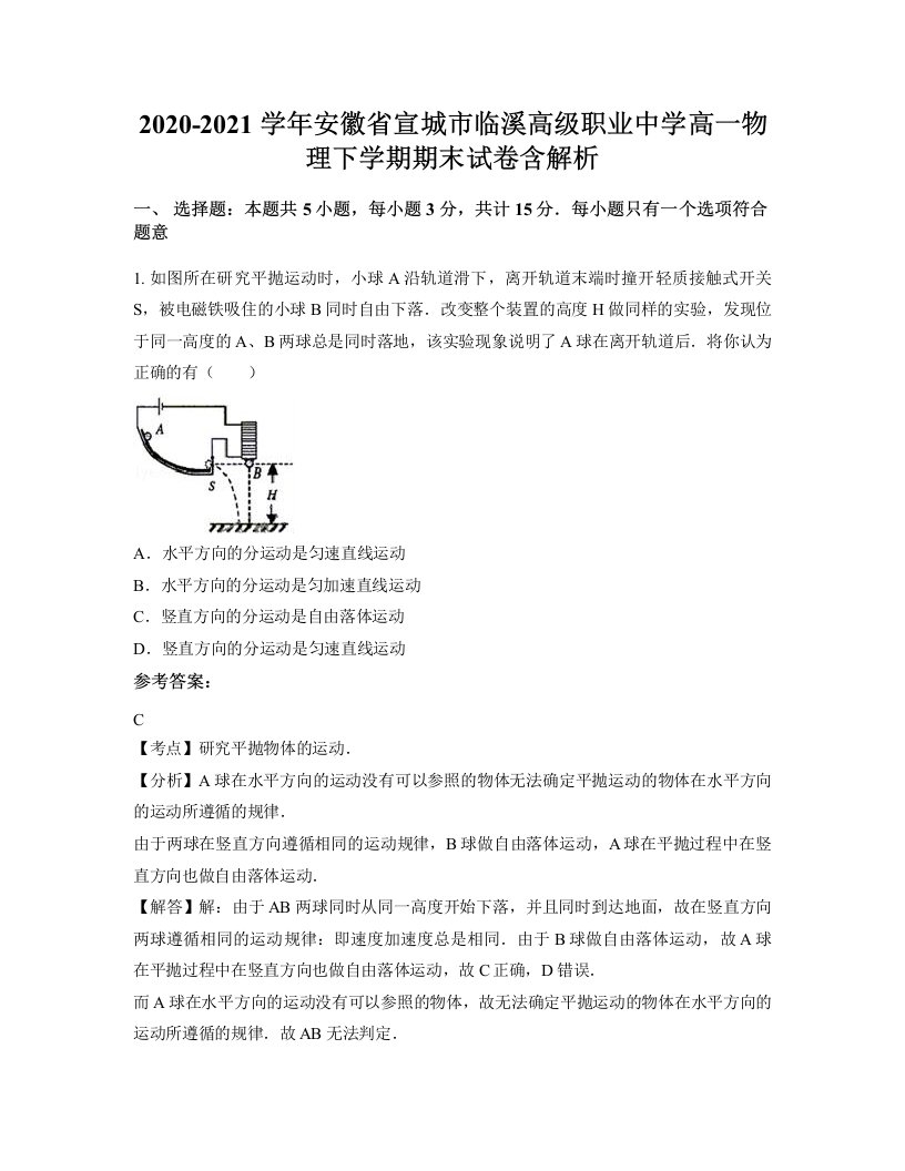 2020-2021学年安徽省宣城市临溪高级职业中学高一物理下学期期末试卷含解析