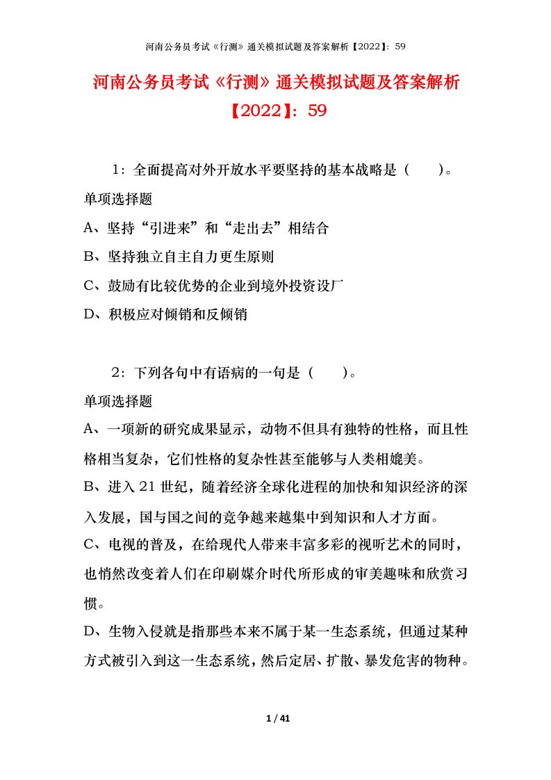 河南公务员考试《行测》通关模拟试题及答案解析【2022】：59