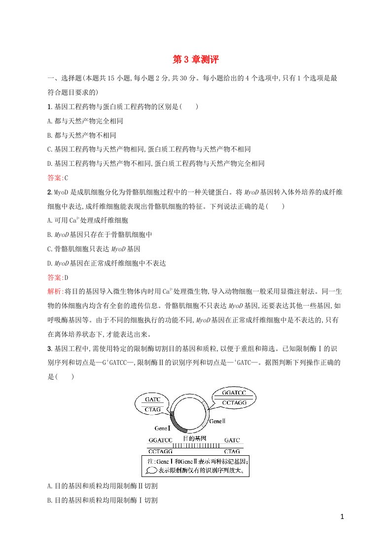 新教材适用高中生物第3章基因工程测评新人教版选择性必修3