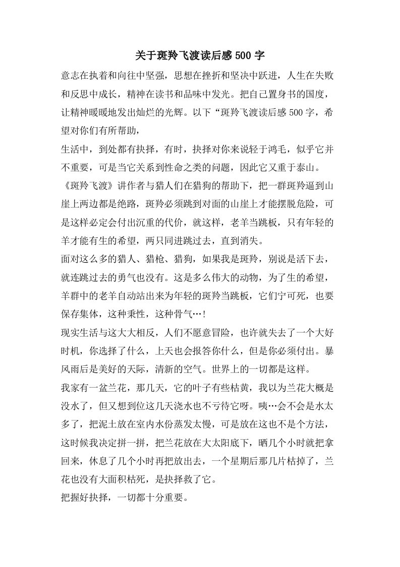 关于斑羚飞渡读后感500字