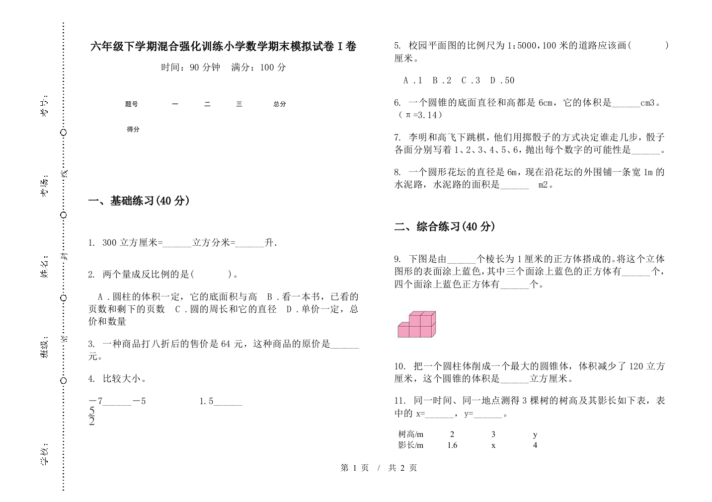 六年级下学期混合强化训练数学期末模拟试卷