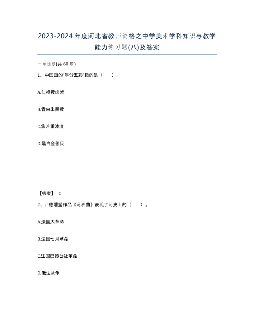 2023-2024年度河北省教师资格之中学美术学科知识与教学能力练习题八及答案