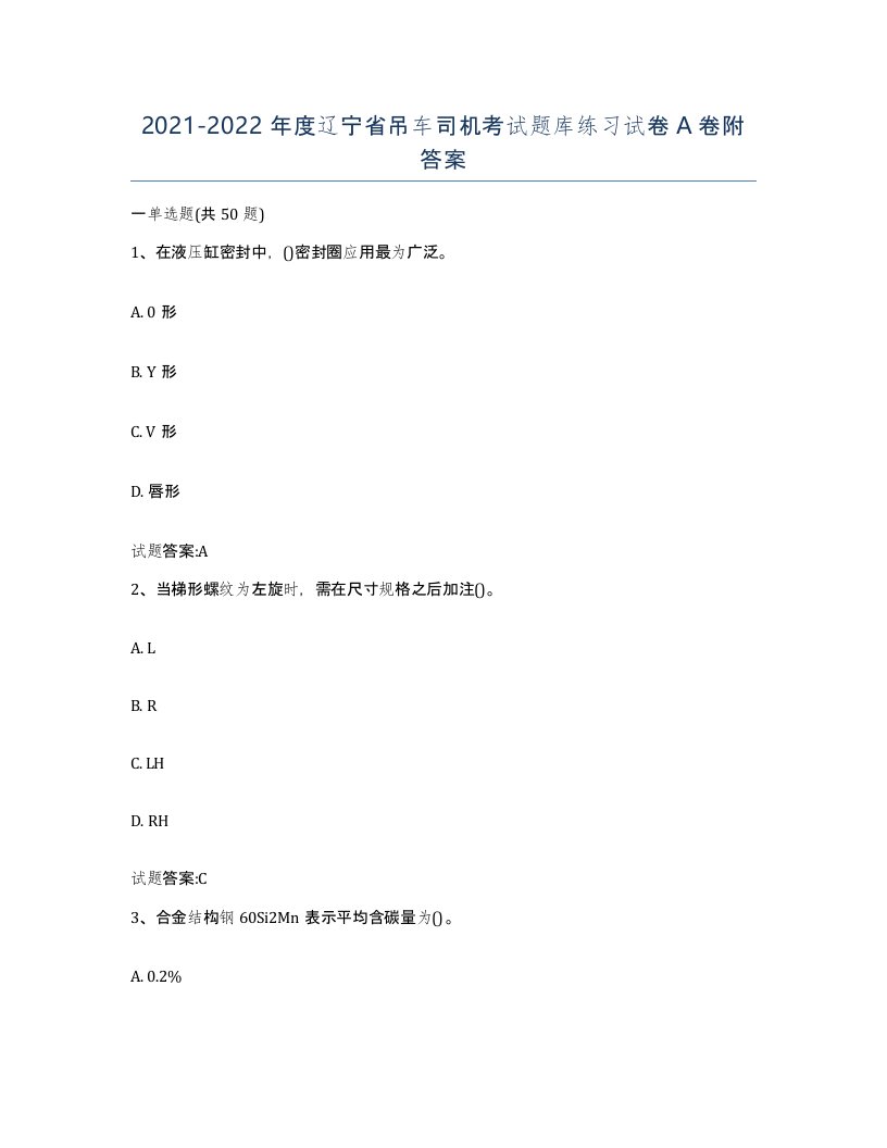 20212022年度辽宁省吊车司机考试题库练习试卷A卷附答案