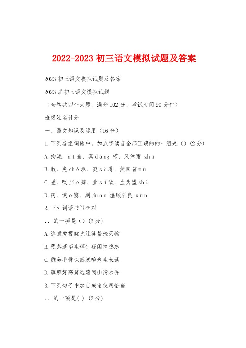 2022-2023初三语文模拟试题及答案