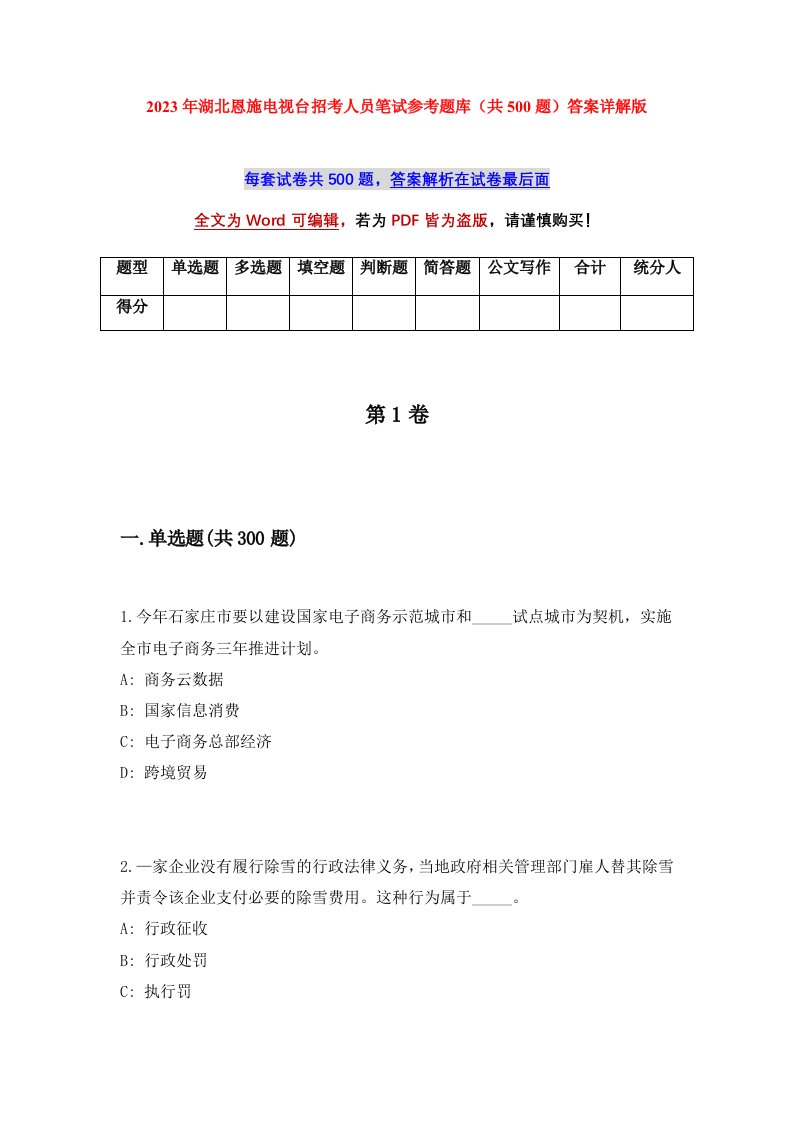 2023年湖北恩施电视台招考人员笔试参考题库共500题答案详解版