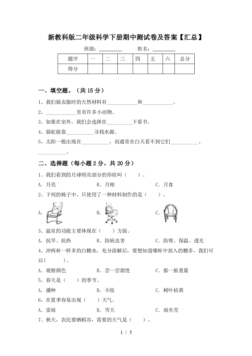 新教科版二年级科学下册期中测试卷及答案【汇总】