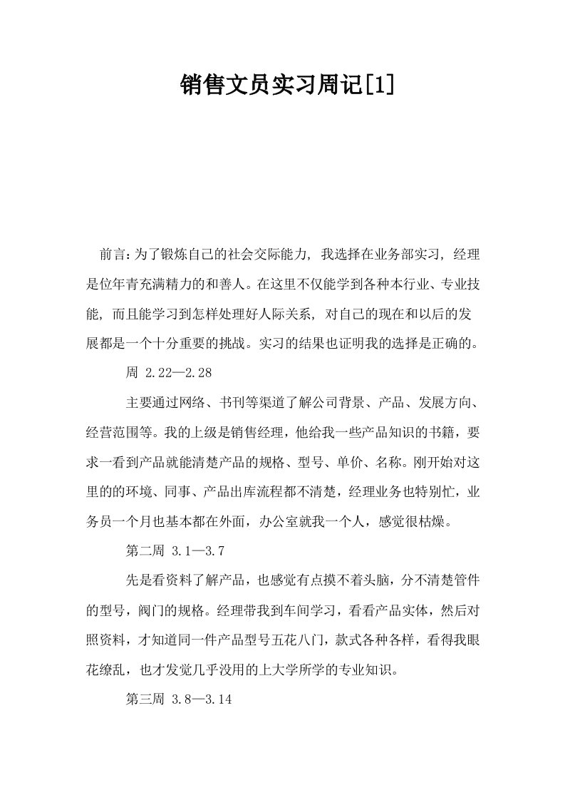 销售文员实习周记1