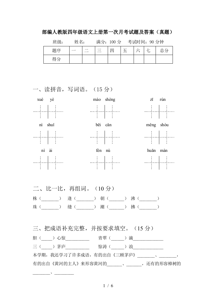 部编人教版四年级语文上册第一次月考试题及答案(真题)