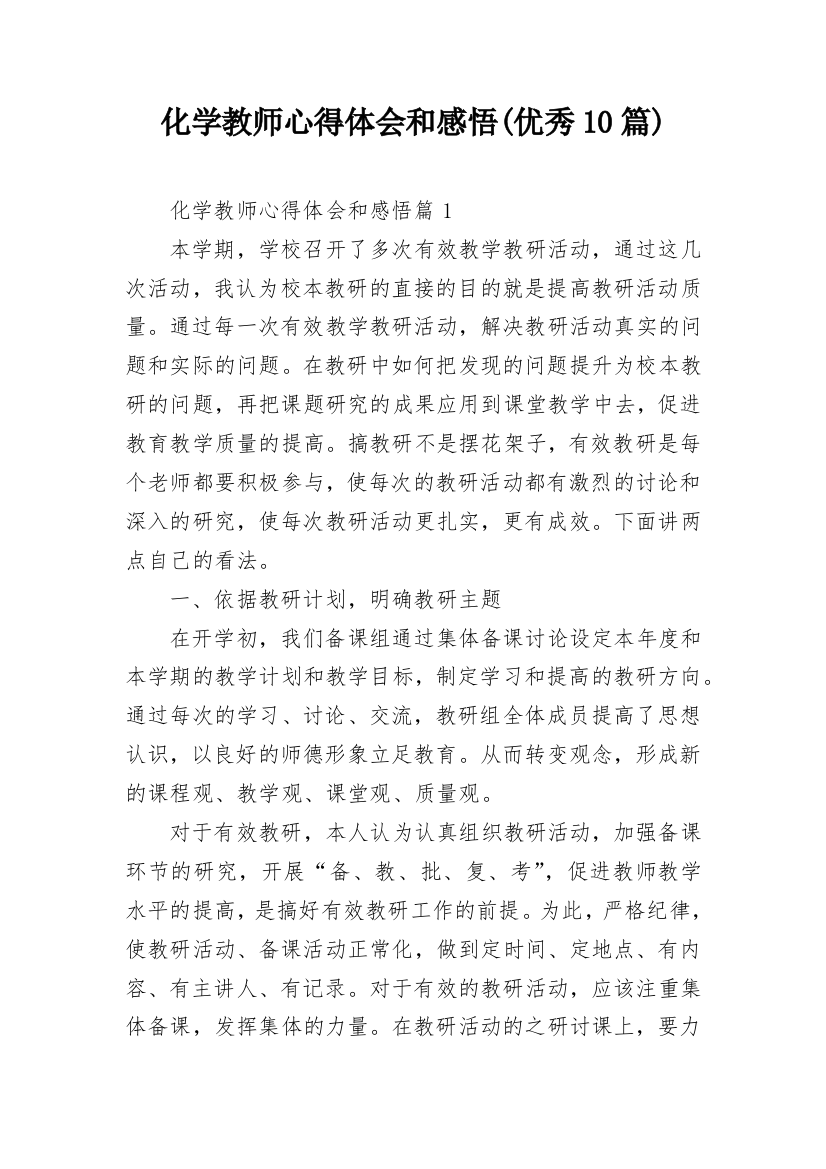 化学教师心得体会和感悟(优秀10篇)