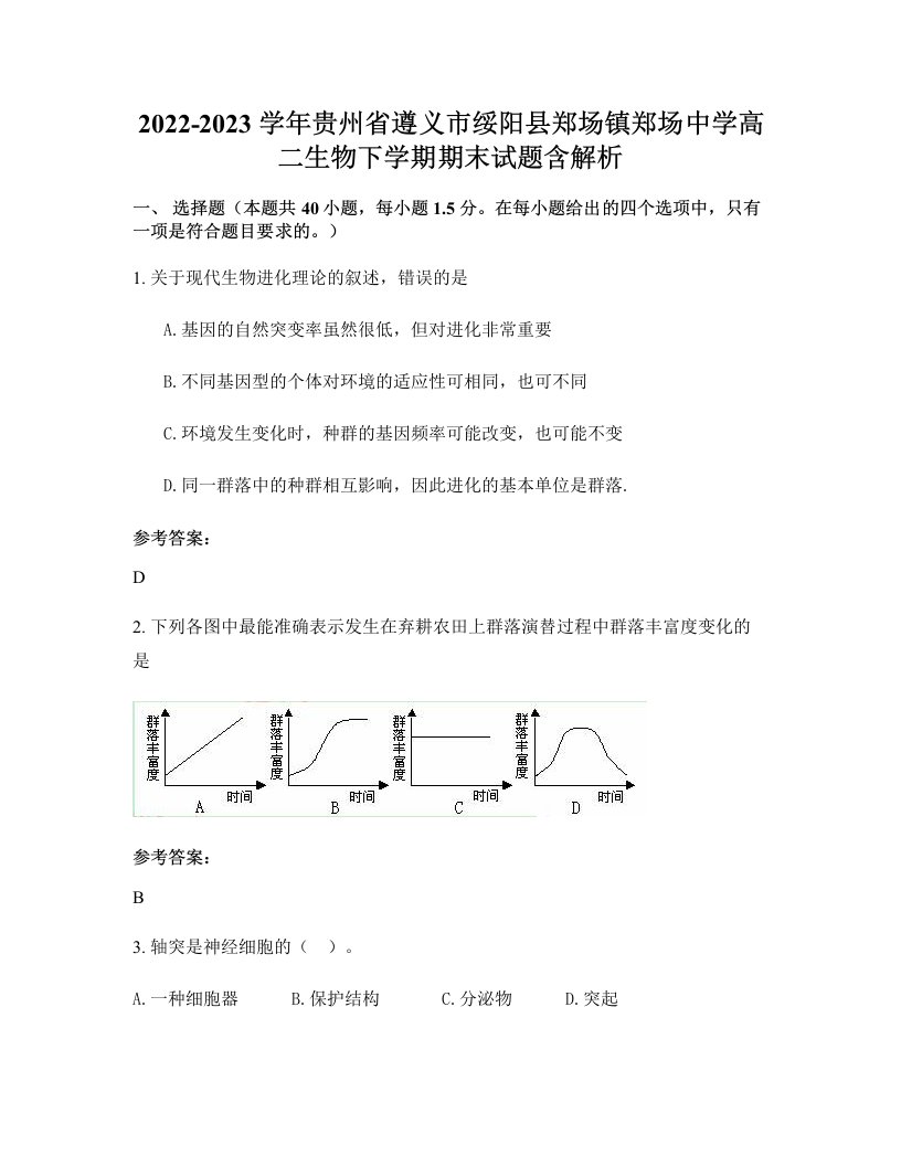 2022-2023学年贵州省遵义市绥阳县郑场镇郑场中学高二生物下学期期末试题含解析