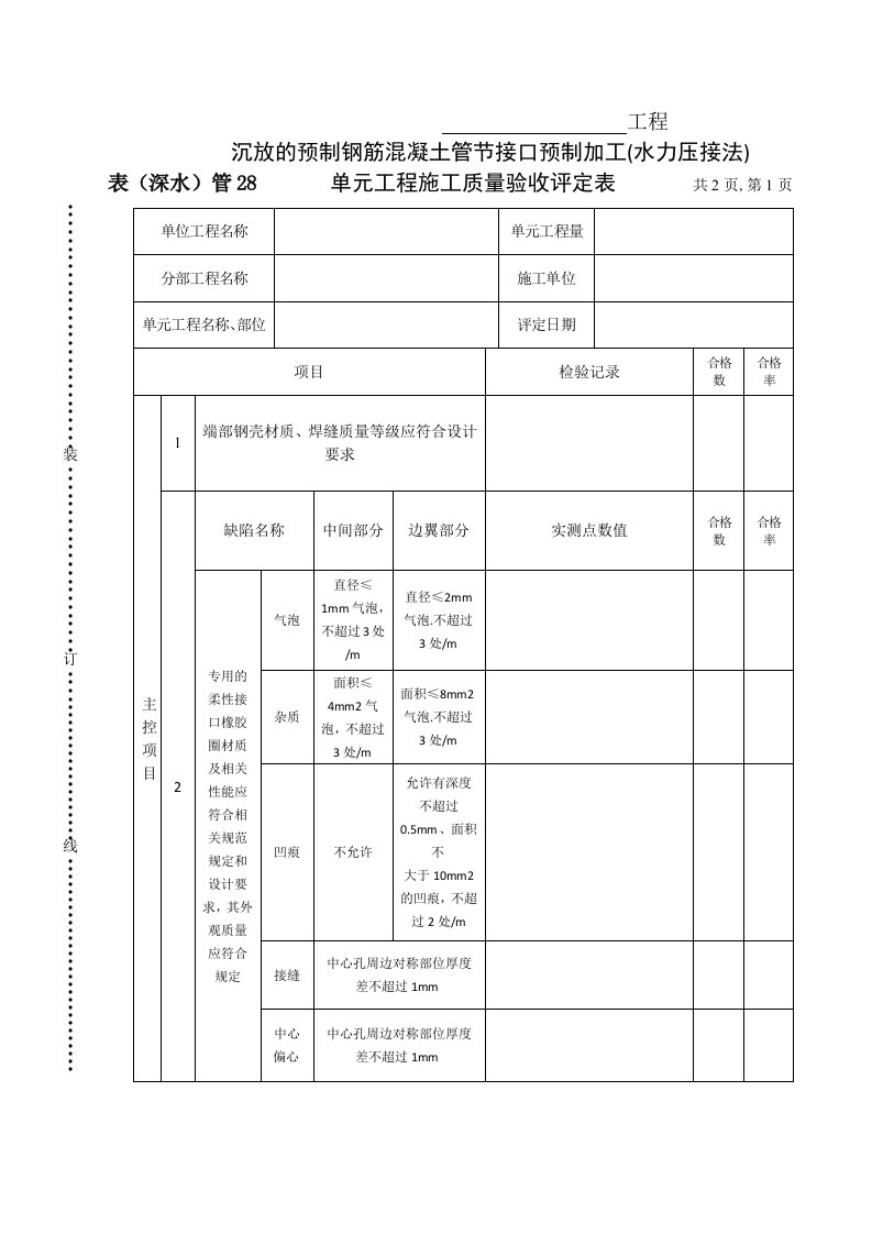 建筑资料-表深水管28沉放的预制钢筋混凝土管节接口预制加工水力压接法单元工程施工质量验收评定表