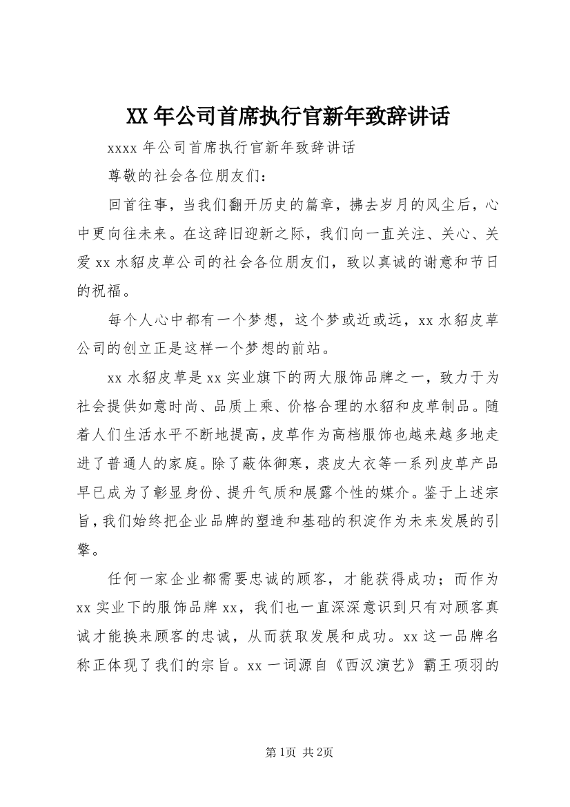 XX年公司首席执行官新年致辞讲话