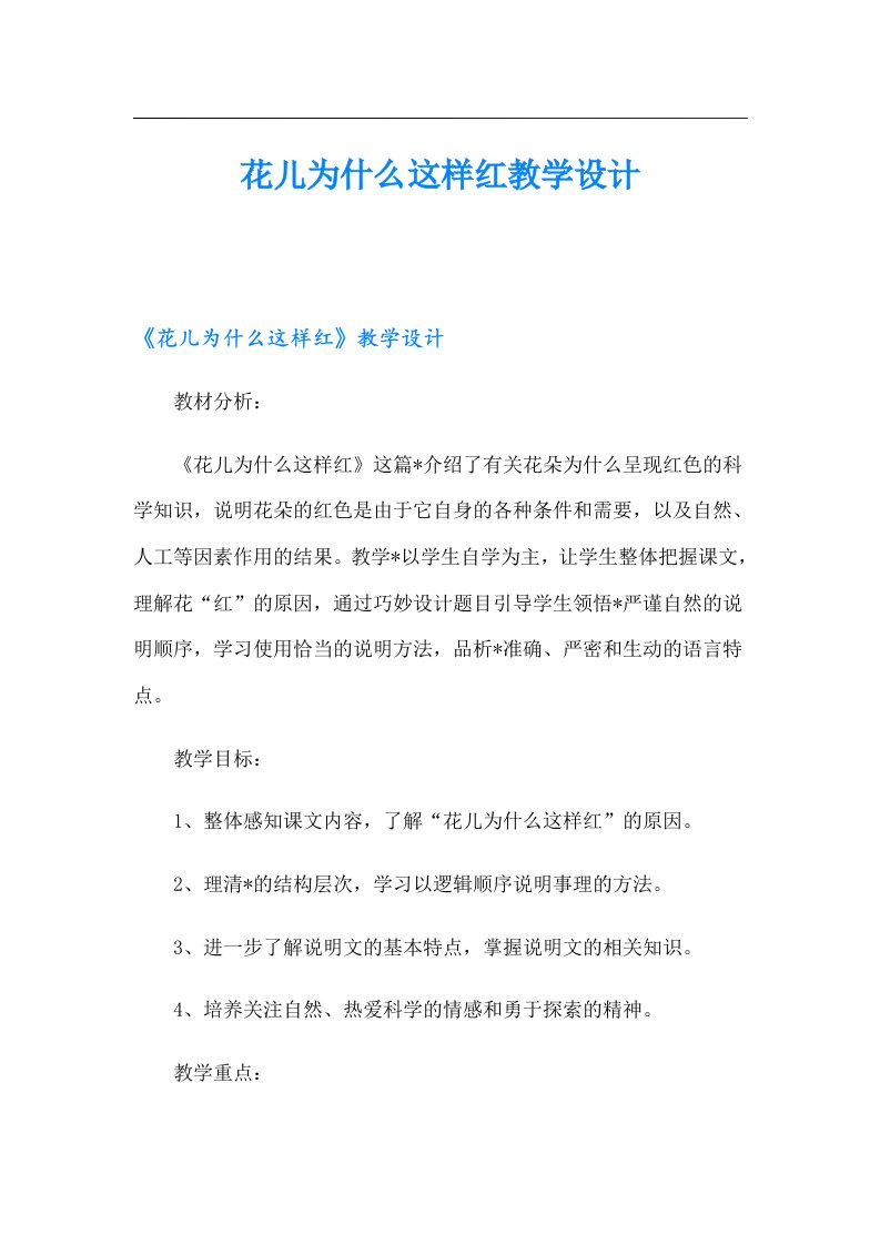 花儿为什么这样红教学设计