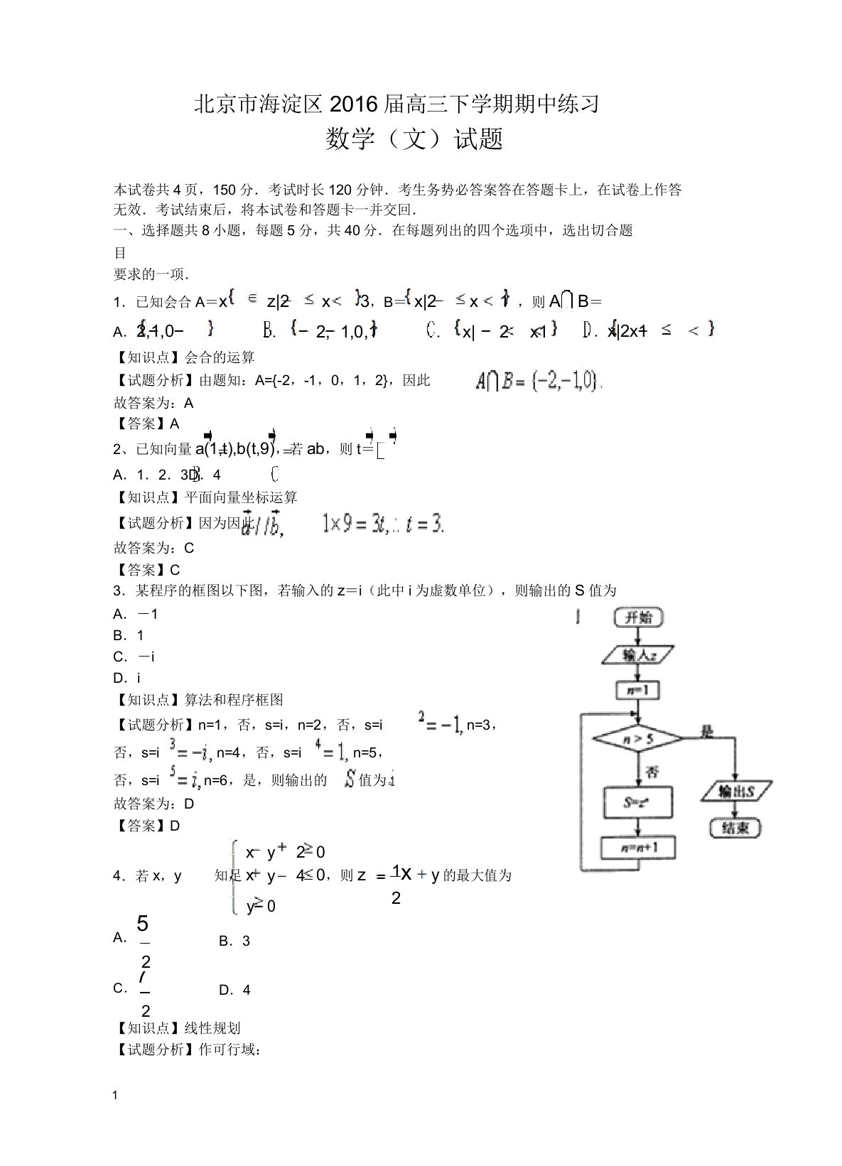 【精校版】北京市海淀区高三下学期期中练习数学文试卷及答案[推荐精品]