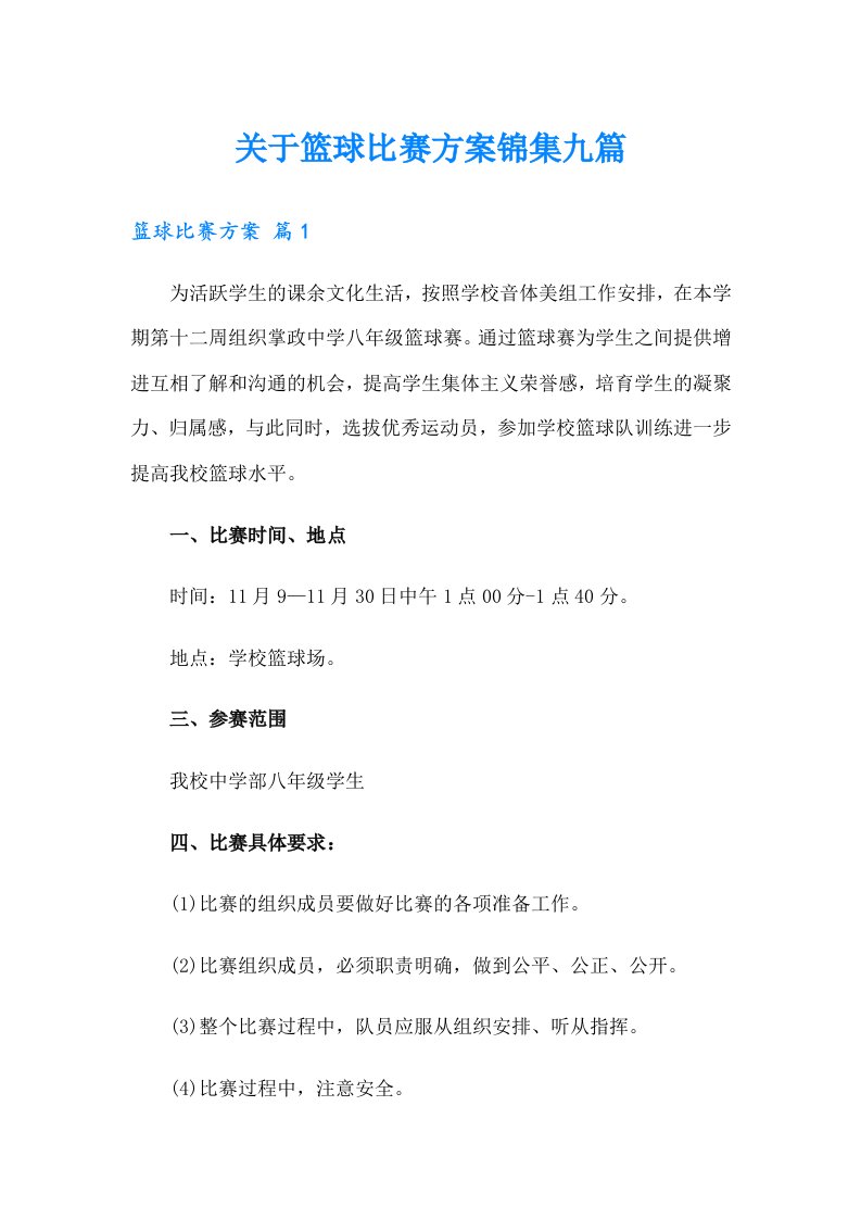 关于篮球比赛方案锦集九篇