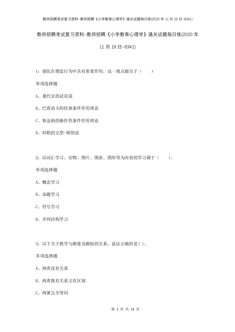 教师招聘考试复习资料-教师招聘小学教育心理学通关试题每日练2020年11月18日-8341