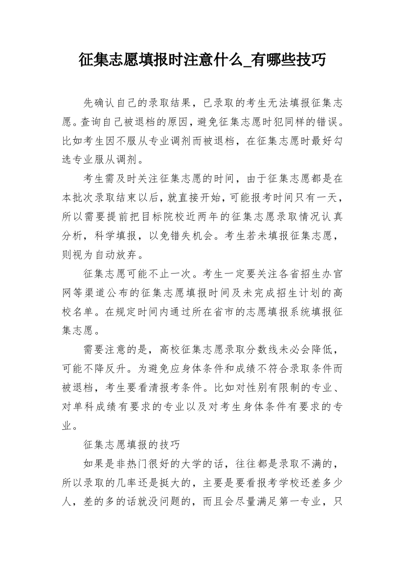 征集志愿填报时注意什么_有哪些技巧