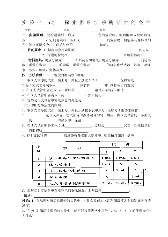 实验七探索影响淀粉酶活性的条件