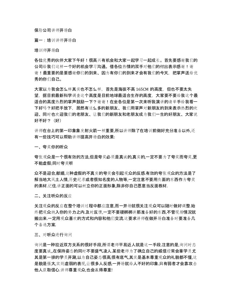 保险公司讲师开场白