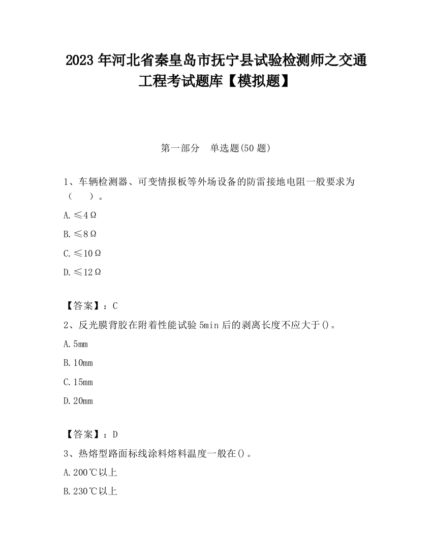 2023年河北省秦皇岛市抚宁县试验检测师之交通工程考试题库【模拟题】