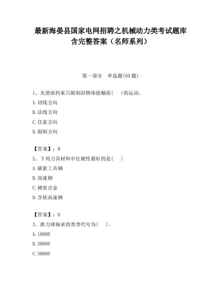 最新海晏县国家电网招聘之机械动力类考试题库含完整答案（名师系列）