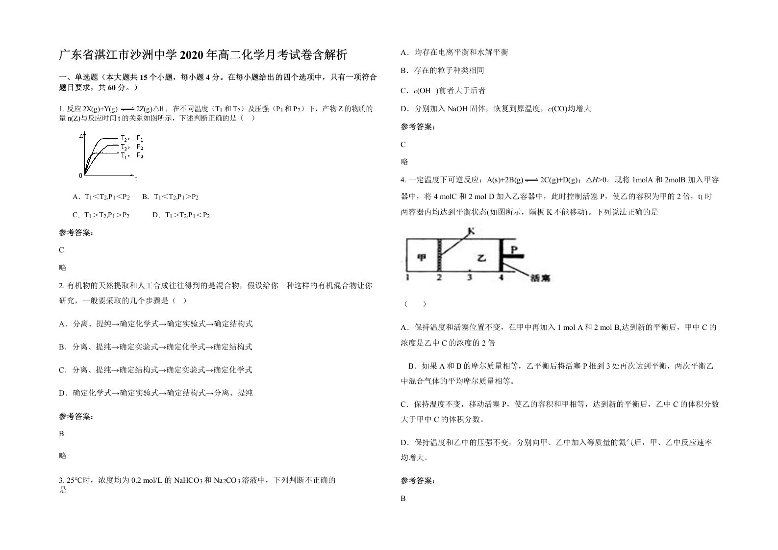 广东省湛江市沙洲中学2020年高二化学月考试卷含解析