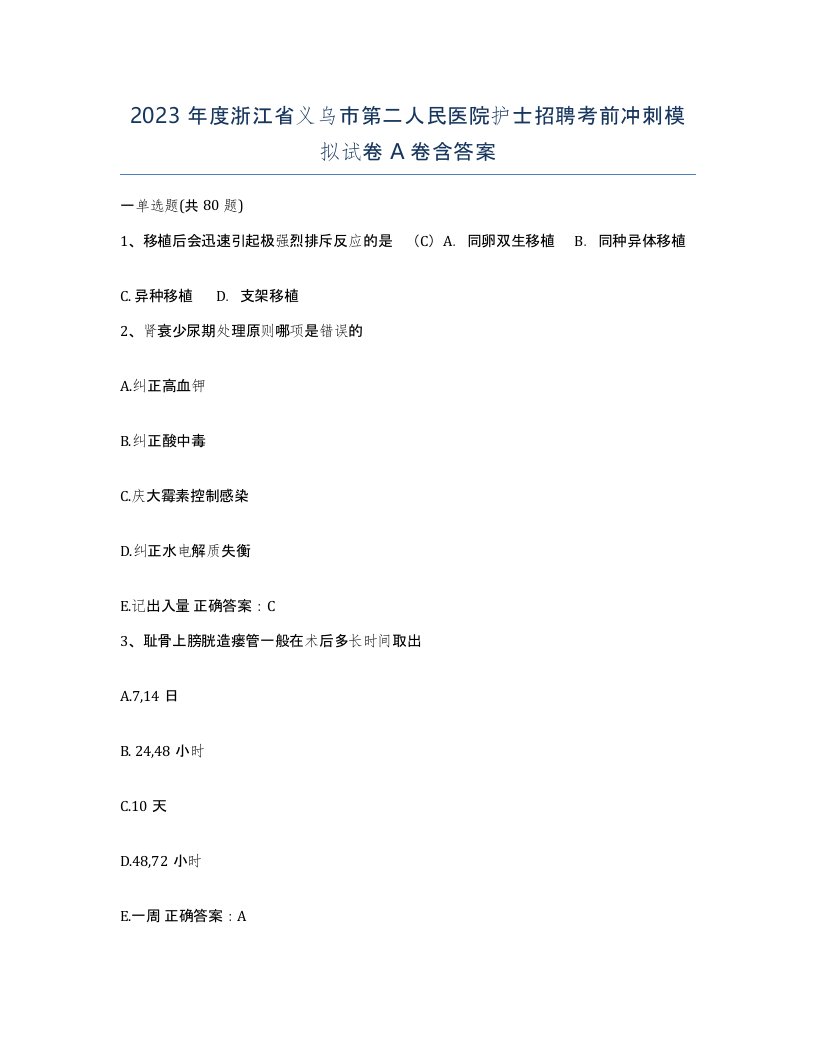 2023年度浙江省义乌市第二人民医院护士招聘考前冲刺模拟试卷A卷含答案