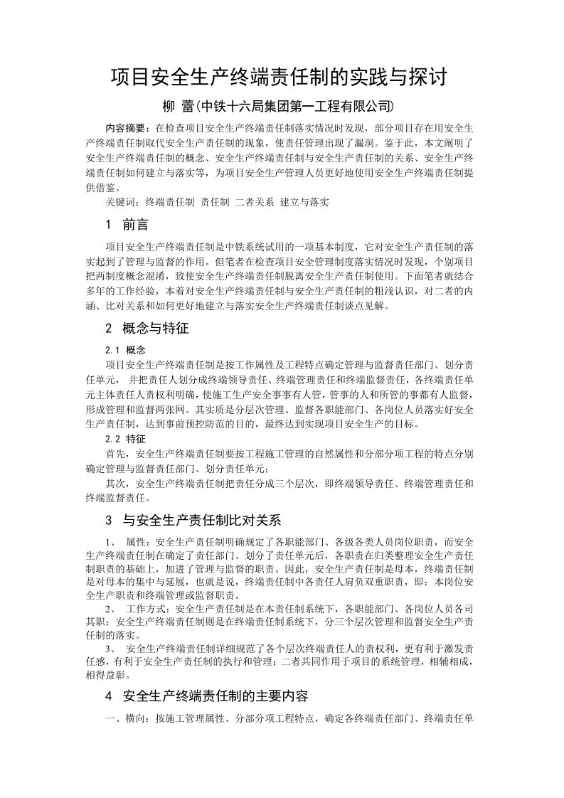 工程项目安全生产终端责任制的实践与探讨