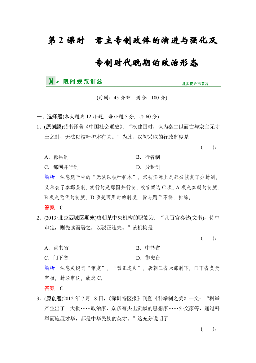 2014高考历史一轮复习试题：必修一2君主专制政体的演进与强化及专制时代晚期的政治形态